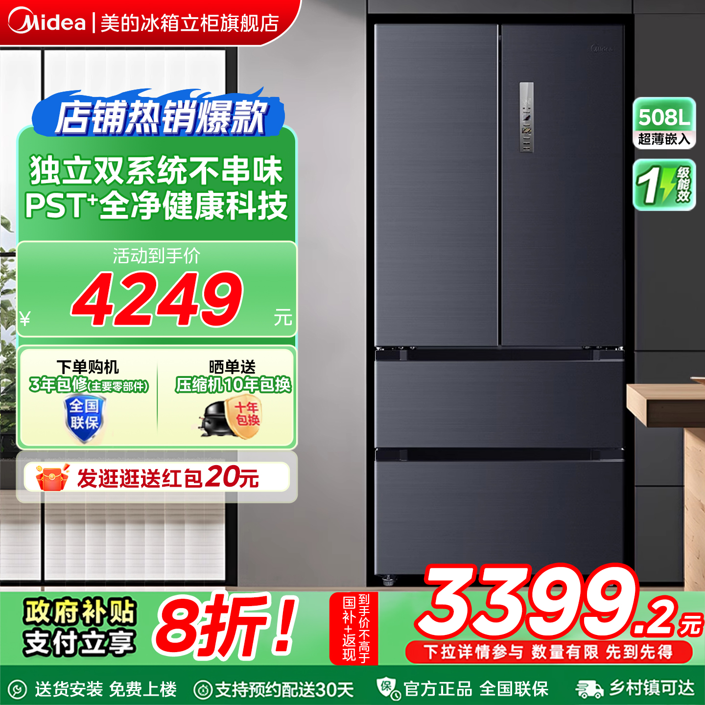 【508法式PST】美的冰箱以旧换新补贴家用风冷无霜双系统一级节能