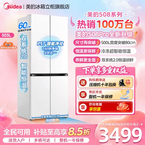 美的508Pro十字门零嵌冰箱