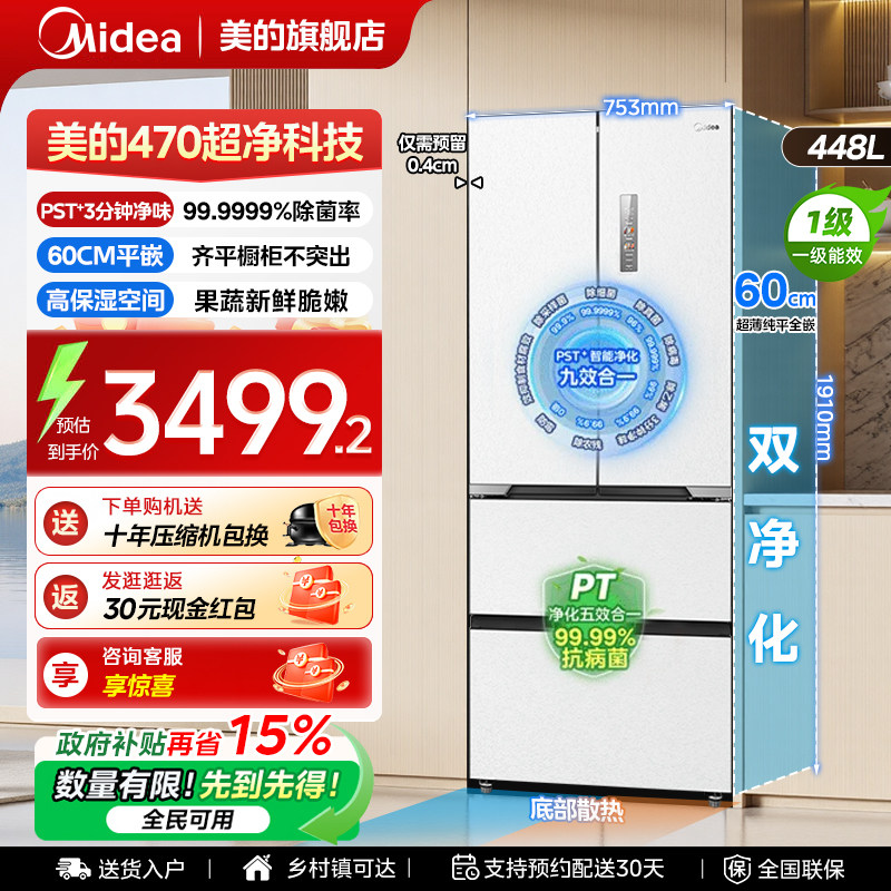 美的470法式冰箱以旧换新补贴大容量超薄嵌入式一级能效风冷无霜