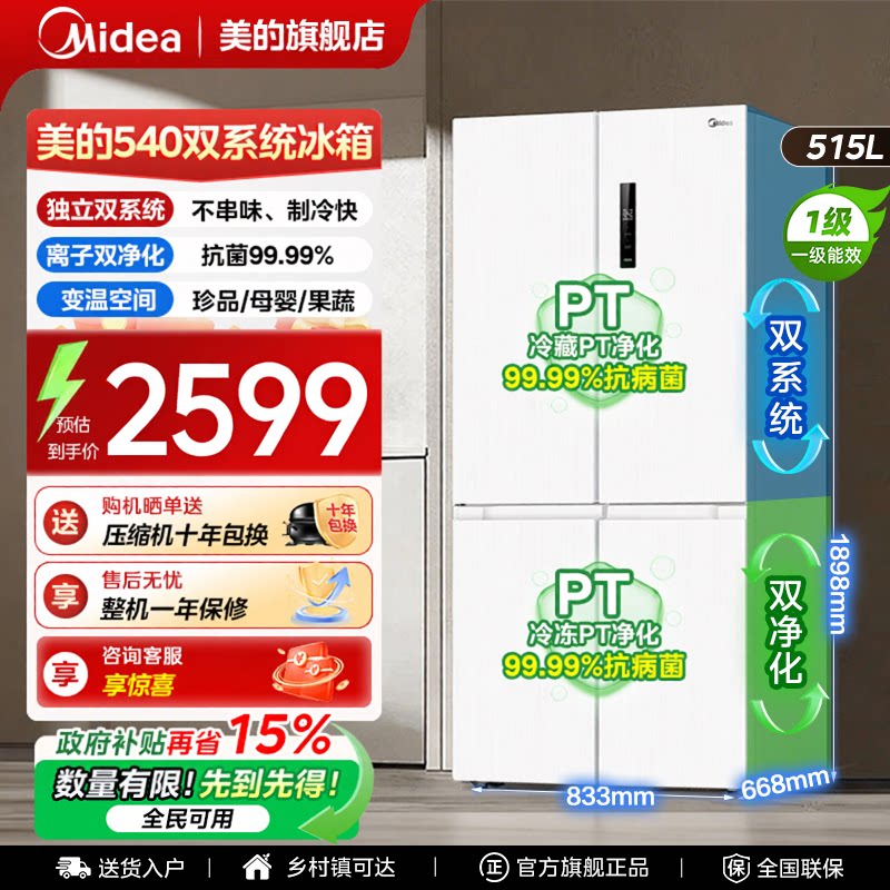 【全国补贴】美的540冰箱以旧换新双系统大容量十字四门制冰一级图片