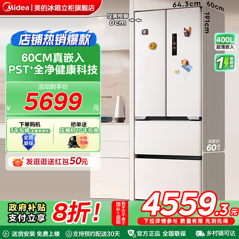 美的421法式冰箱以旧换新补贴超薄零嵌入式风冷无霜变频一级能效