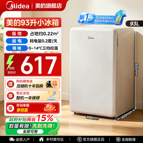 美的93升单门复古小冰箱以旧换新