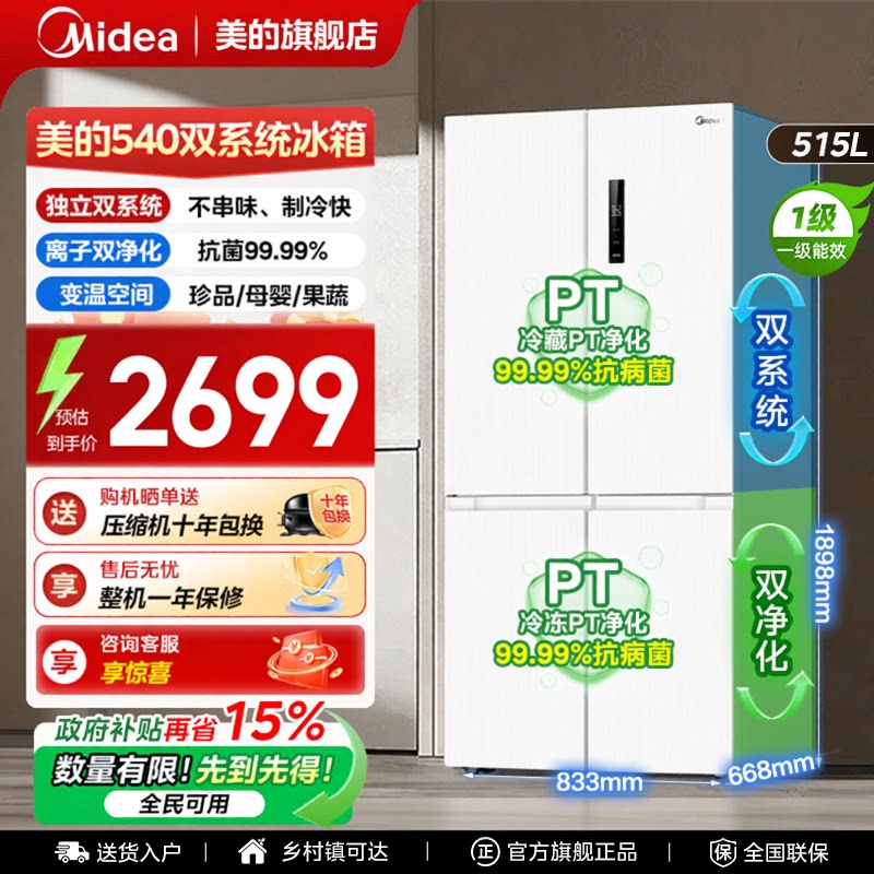 【全国补贴】美的540冰箱以旧换新双系统大容量十字四门制冰一级