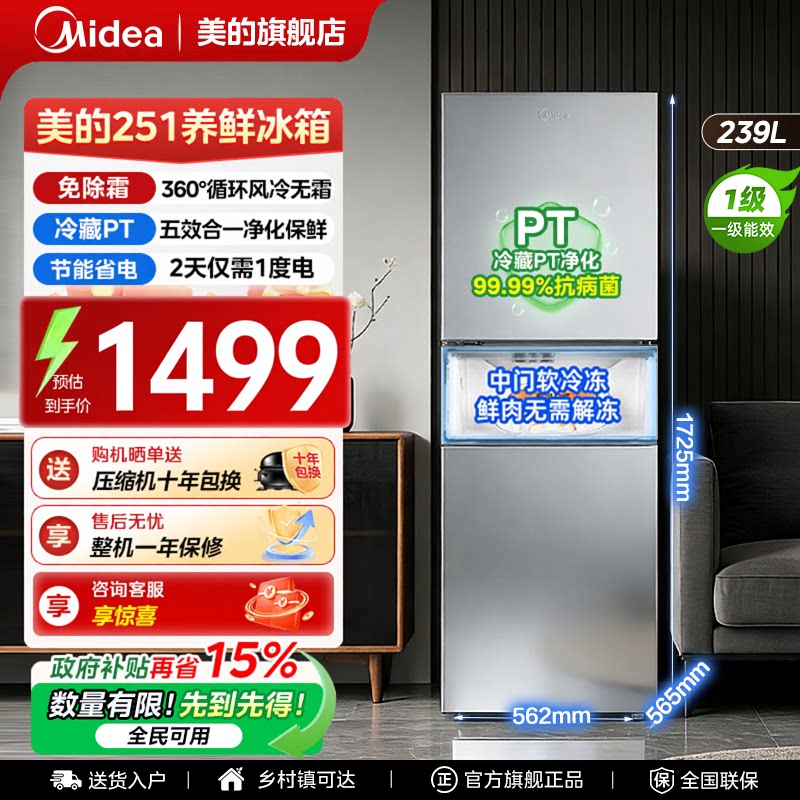 美的251一级能效冰箱家用小型出租房用以旧换新补贴风冷无霜省电
