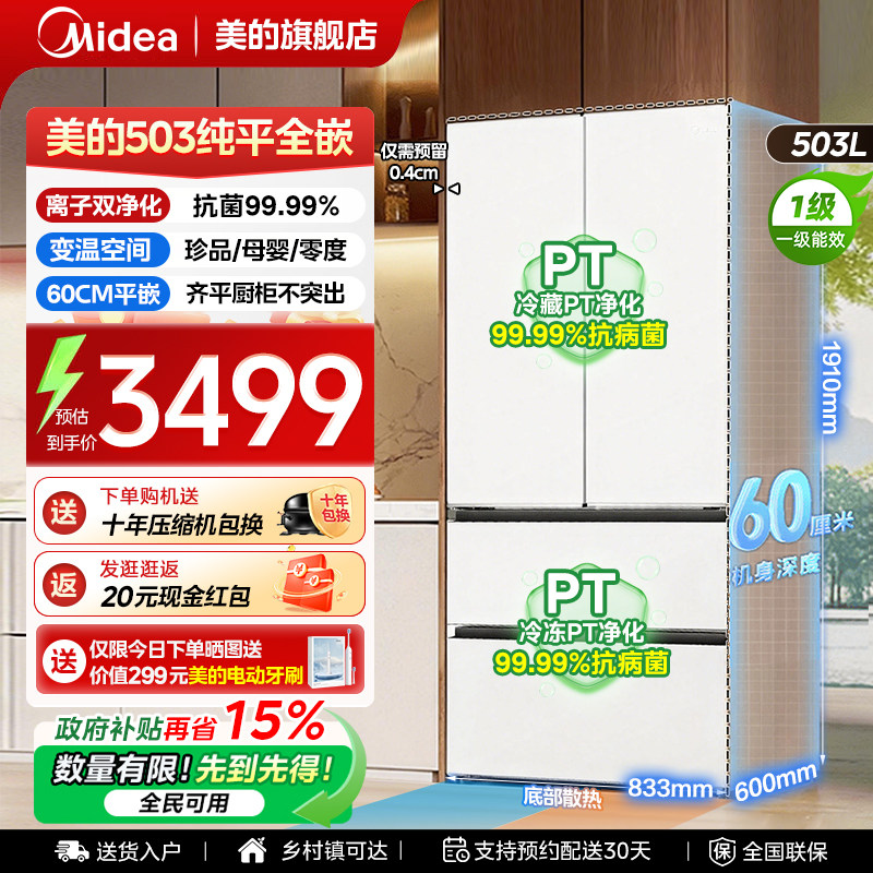 【全国补贴】美的503L法式冰箱以旧换新超薄零嵌入式家用风冷无霜
