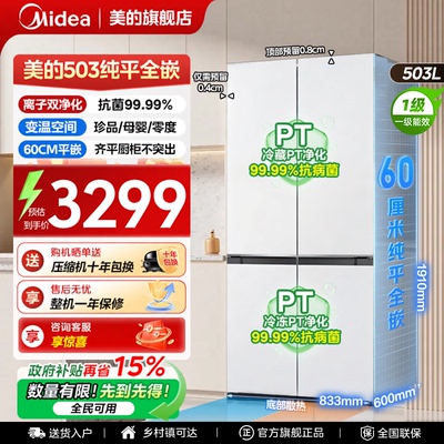 【全国补贴】美的503冰箱以旧换新十字四门超薄家用风冷无霜变频