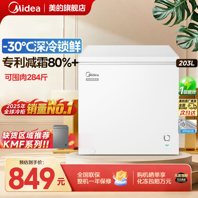 政府补贴美的冰柜203B家用冷冻冷藏两用单温冷柜一级节能专利减霜