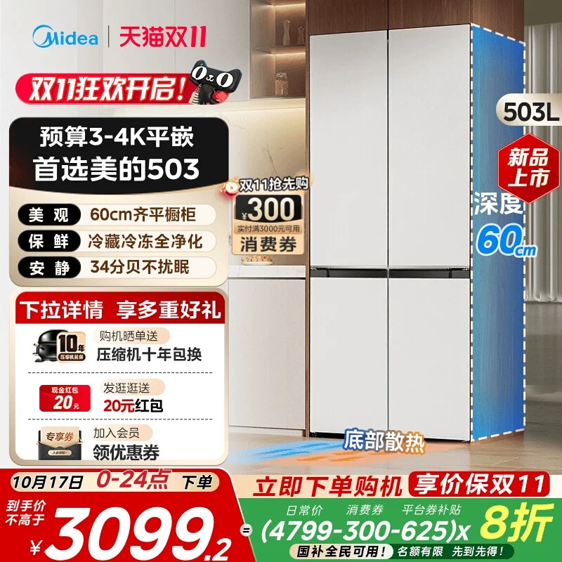 【全国补贴】美的503冰箱以旧换新十字四门超薄家用风冷无霜变频