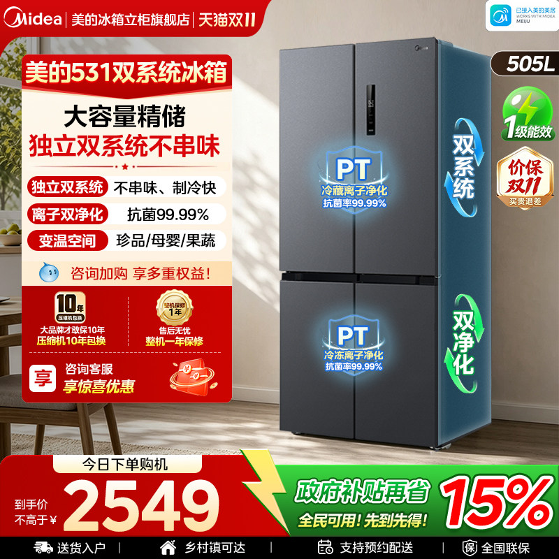 美的531冰箱以旧换新补贴505升家用双系统十字门风冷无霜一级能
