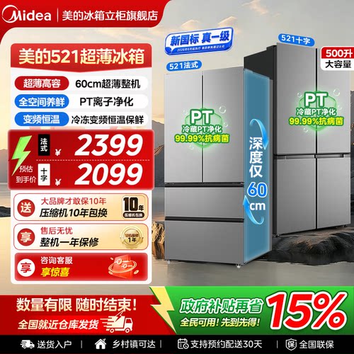 美的521十字冰箱以旧换新补贴