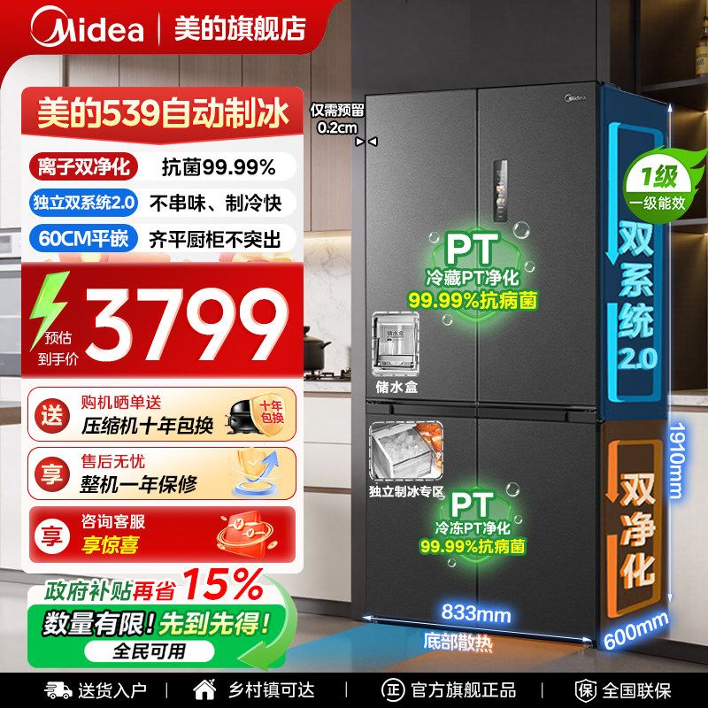 【双系统2.0】美的539冰箱以旧换新超薄嵌入式制冰十字门风冷无霜
