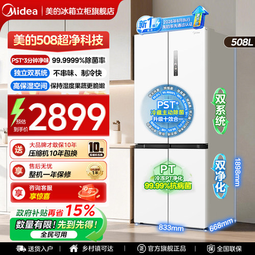 美的508净味PST双系统冰箱