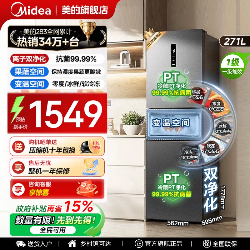 【全国补贴】美的283冰箱以旧换新三门小型家用一级能效风冷无霜 - 实物图