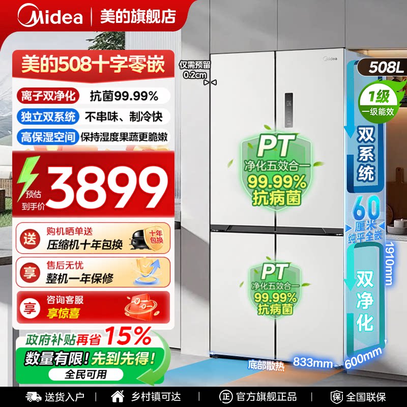 【508嵌入】美的冰箱十字以旧换新补贴风冷无霜一级能效变频智能