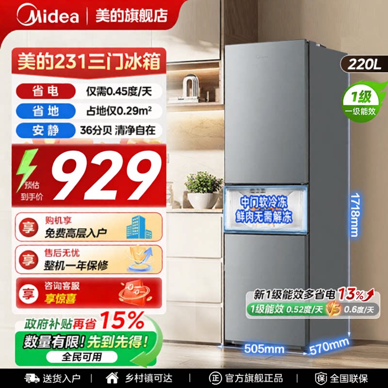 美的231三门冰箱家用小型宿舍租房低噪冷冻冷藏一级能效节能省电图片