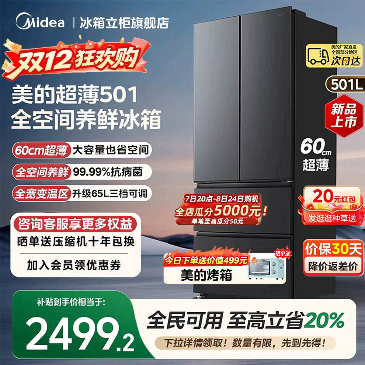 【新品】美的501L法式多门大容量家用养鲜冰箱60cm超薄一级双变频