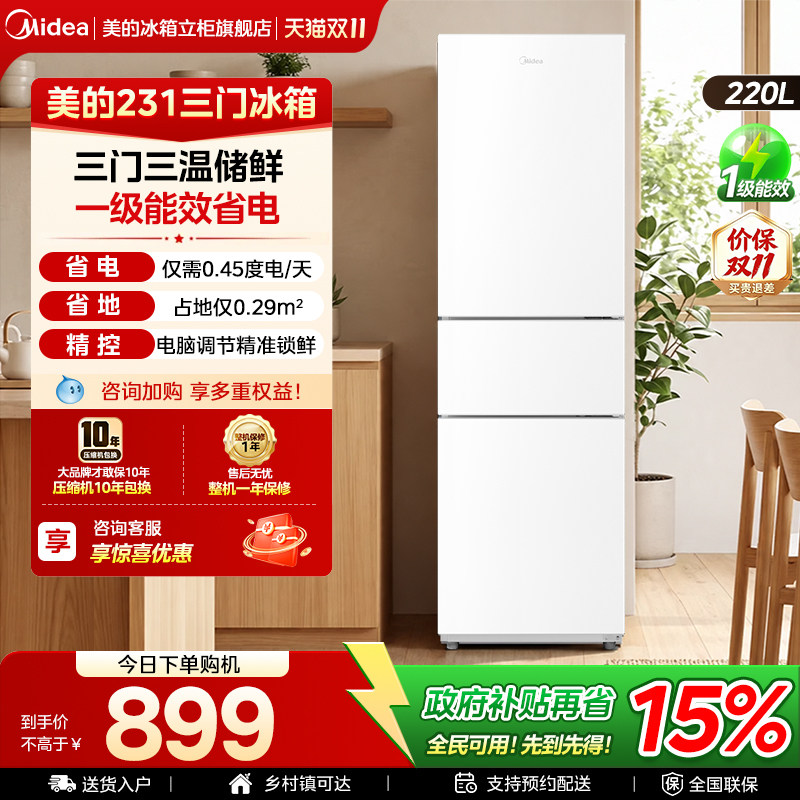 美的231三门冰箱家用小型宿舍租房低噪冷冻冷藏一级能效节能省电