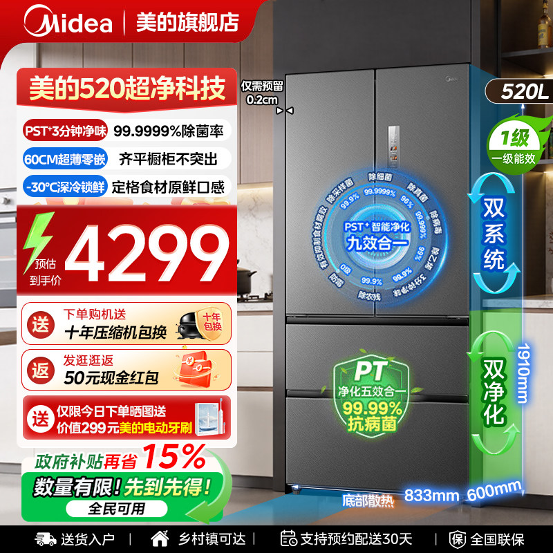 【全国补贴】美的小机皇520冰箱以旧换新超薄M60法式零嵌风冷无霜