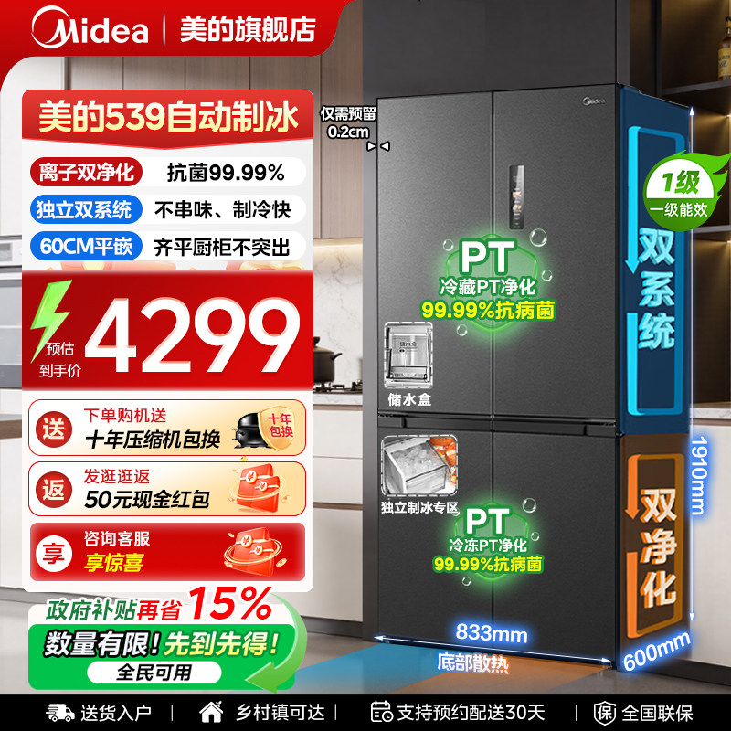 【全国补贴】美的539冰箱以旧换新超薄嵌入式制冰十字门风冷无霜