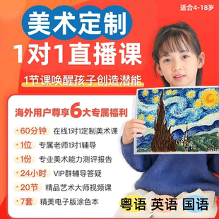 美术宝1对1线上60分钟美术直播课海外用户粤语英语国语4-18岁港澳
