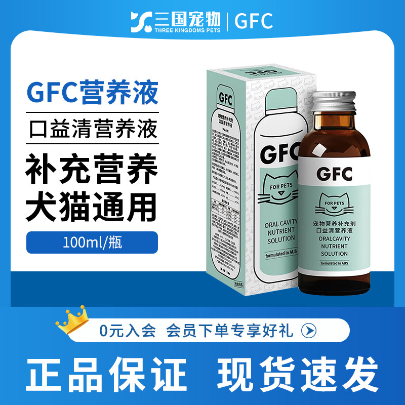 GFC口益清营养液宠物营养补充剂维生素口腔护理犬猫通用100ml