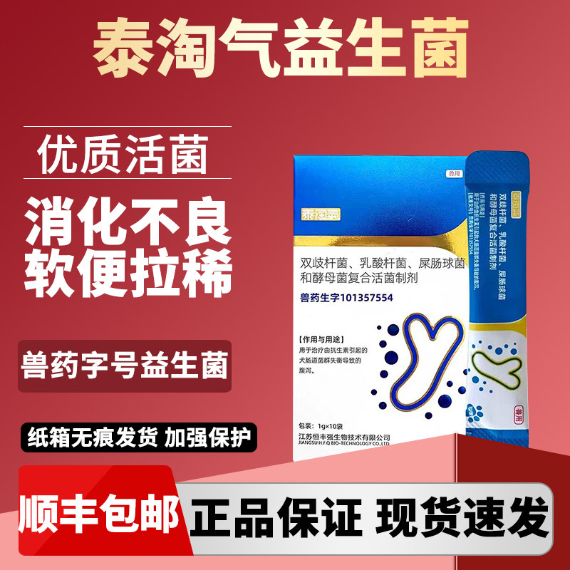 【顺丰】泰淘气药字号宠物复合活菌益生菌狗狗调理肠胃改善软便稀