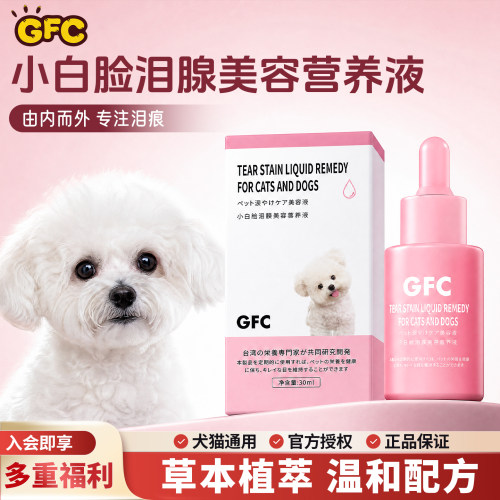 GFC宠物泪痕液犬猫泪腺美容养液