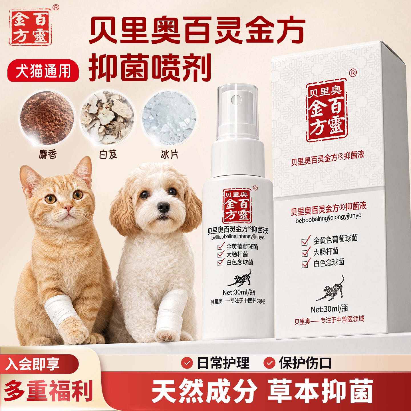 百灵金方犬猫通用抑菌喷剂猫咪狗狗皮肤喷剂外伤护理抑菌膏生肌粉