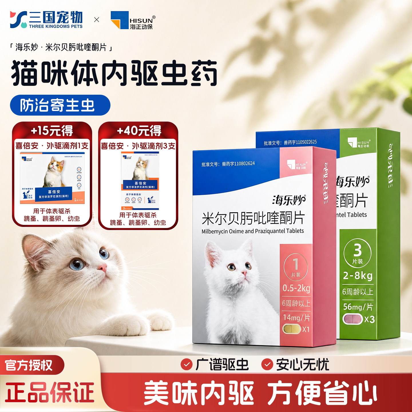 体内驱虫中国海乐妙猫咪绦虫蛔虫