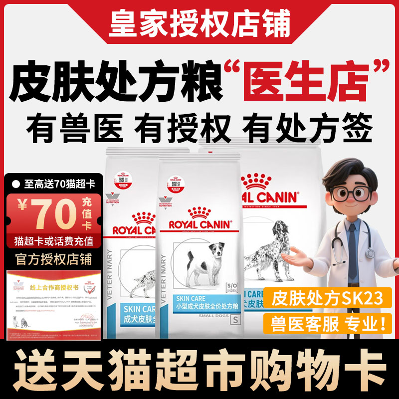 皇家狗粮SK23狗狗皮肤病掉毛化脓过敏皮炎SKS25犬皮肤处方粮