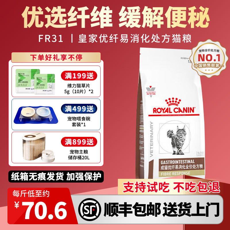 皇家优纤易消化处方粮FR31优选纤维缓解便秘消化不良 - 封面