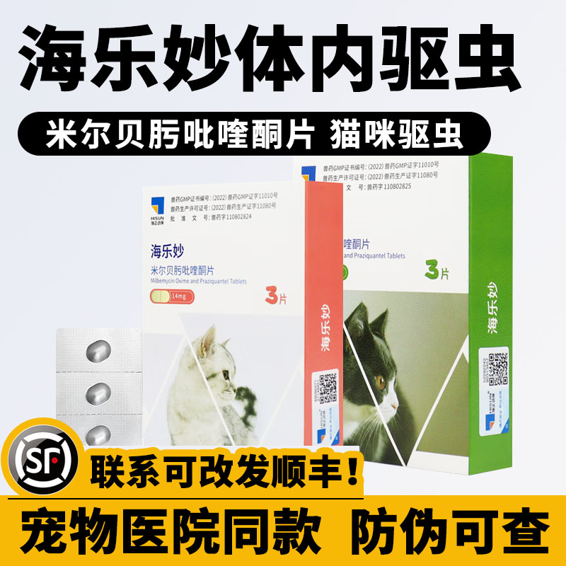 体内驱虫中国海乐妙猫咪绦虫蛔虫
