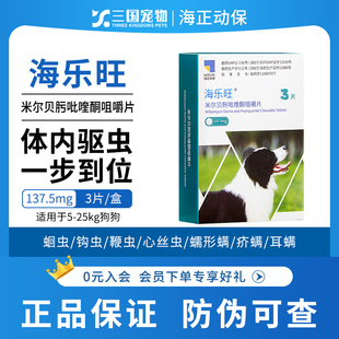 海乐妙海乐旺狗狗驱虫药体内体外驱虫幼犬体内外一体狗犬用