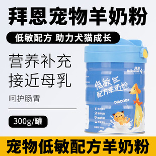 Bein拜恩羊奶粉幼犬猫咪狗狗新生哺乳期全期补充低敏配方奶粉300g