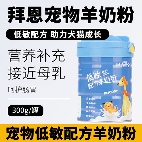 Bein拜恩羊奶粉幼犬猫咪狗狗新生哺乳期全期补充低敏配方奶粉300g