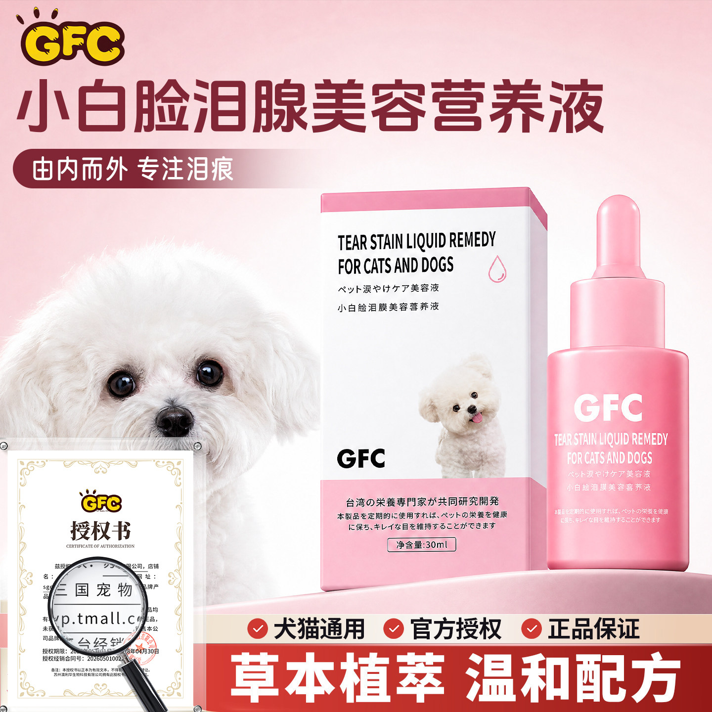 GFC宠物泪痕液犬猫泪腺美容养液图片