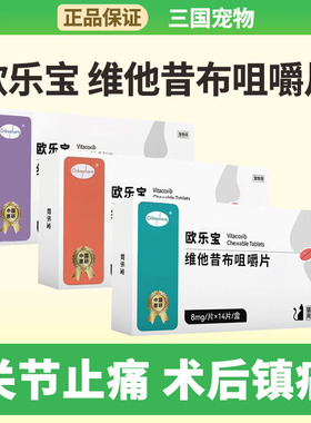 欧博方欧乐宝维他昔布咀嚼片狗狗猫咪外伤消炎关节止痛新贝安可