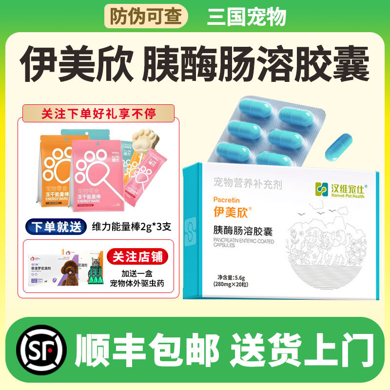 汉维宠仕伊美欣宠物胰宝猫咪狗狗缓解犬猫胰酶肠溶胶囊20粒/盒