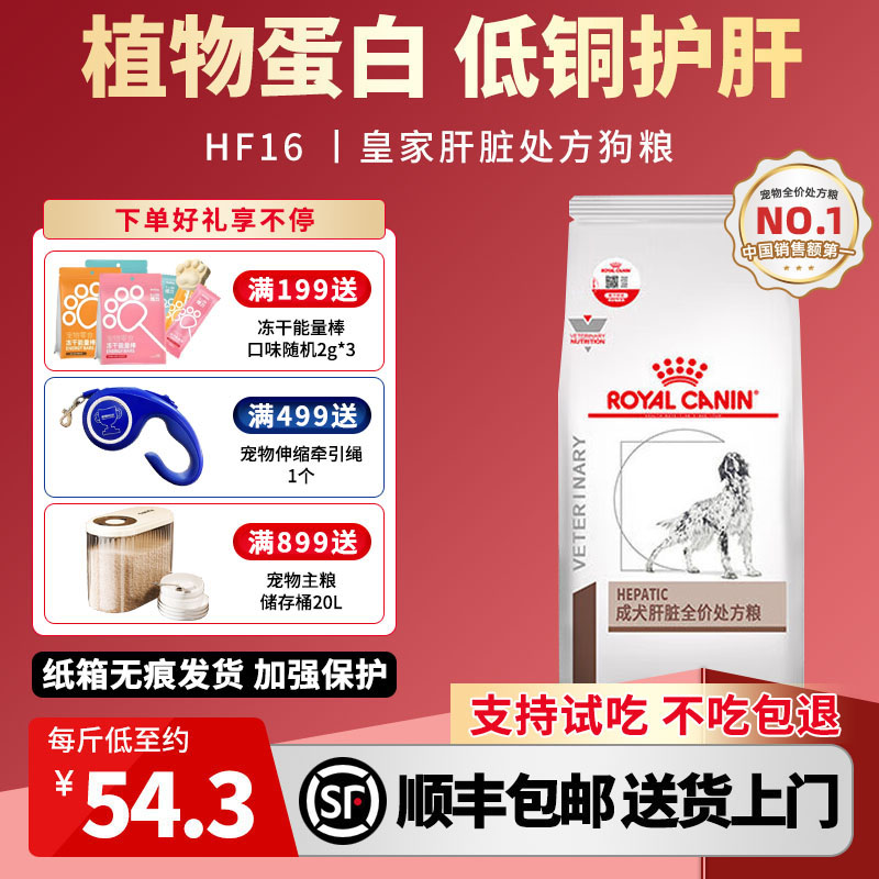 皇家狗粮保肝护肝功能预防肝脏疾病HF16犬肝脏处方专用犬粮1.5KG