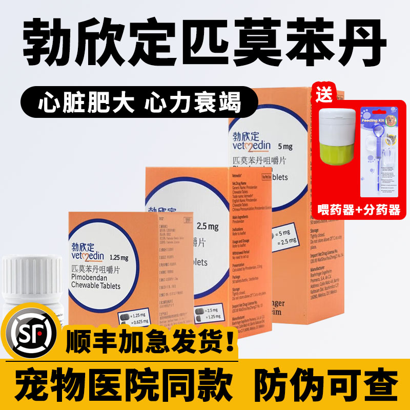 勃欣定匹莫苯丹咀嚼片宠物狗猫心脏肥大心衰进口心脏病药