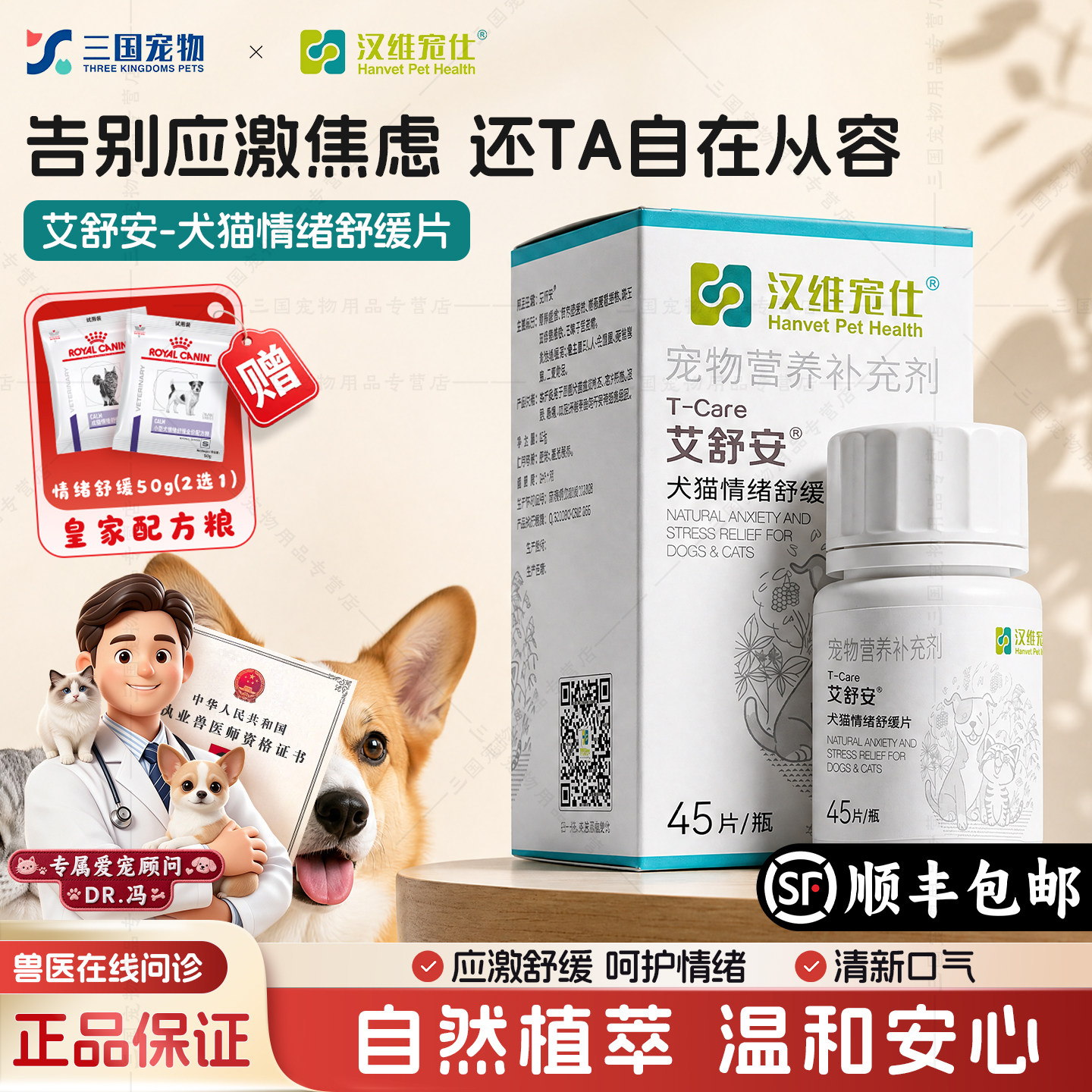 汉维宠仕犬猫情绪舒缓片