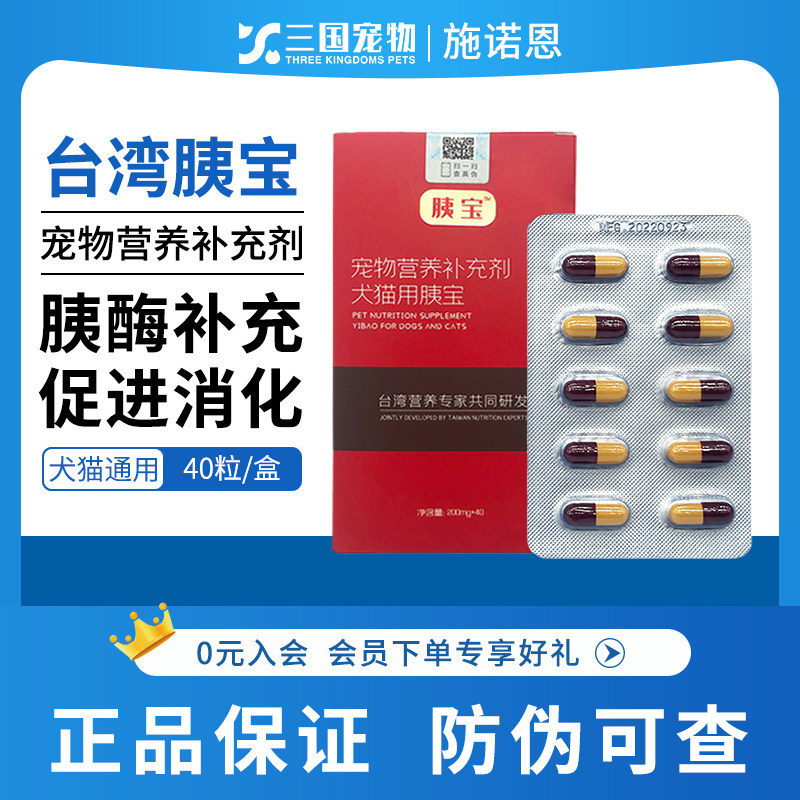 施诺恩胰宝胰酶宠物胰腺促进消化营养补充剂犬猫通用40粒/盒