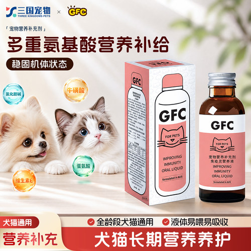 GFC免疫灵犬猫氨基酸营养液