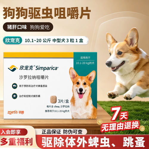 进口欣宠克中型犬驱虫药高效驱虫