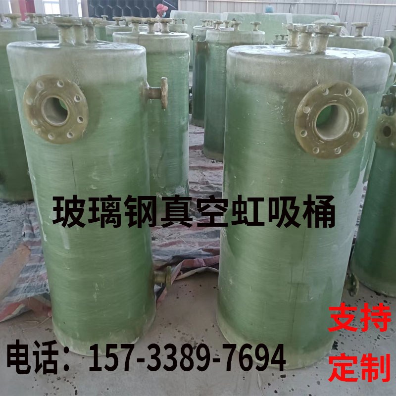 玻璃钢树脂虹吸桶FRP自吸真空DN50负压饮水罐酸碱液体储罐厂家图片