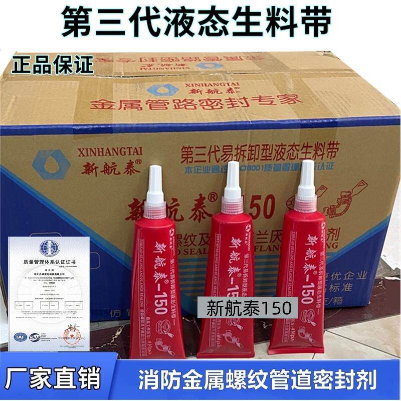 新航泰150液体生料带可拆卸第三代液态生胶带金属管道密封厌氧胶