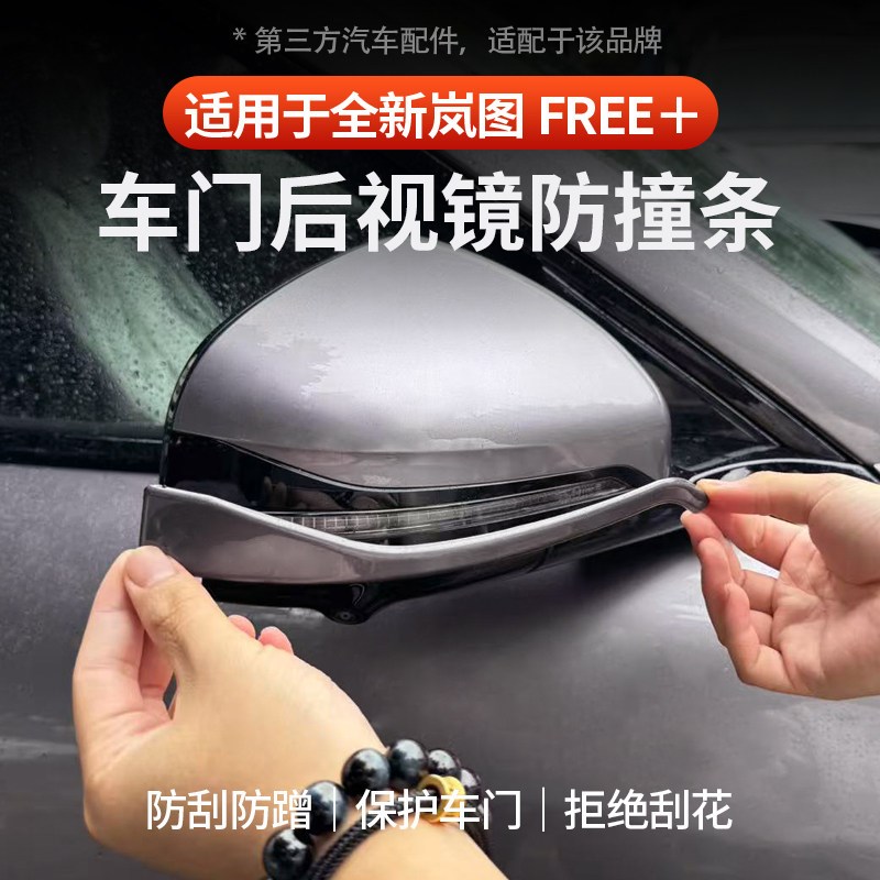 适用于全新岚图FREE+车门防撞条防碰撞防剐蹭不伤车漆防撞保护条