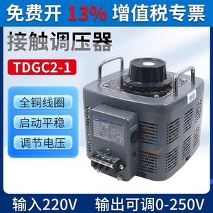 正品 正泰TDGC2 1KVA单相220V接触调压器电压调节1000W家用铜线圈
