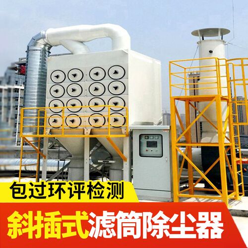 大风量斜插式滤筒除尘器12/64/96袋滤芯脉冲布袋除尘工业环保设备
