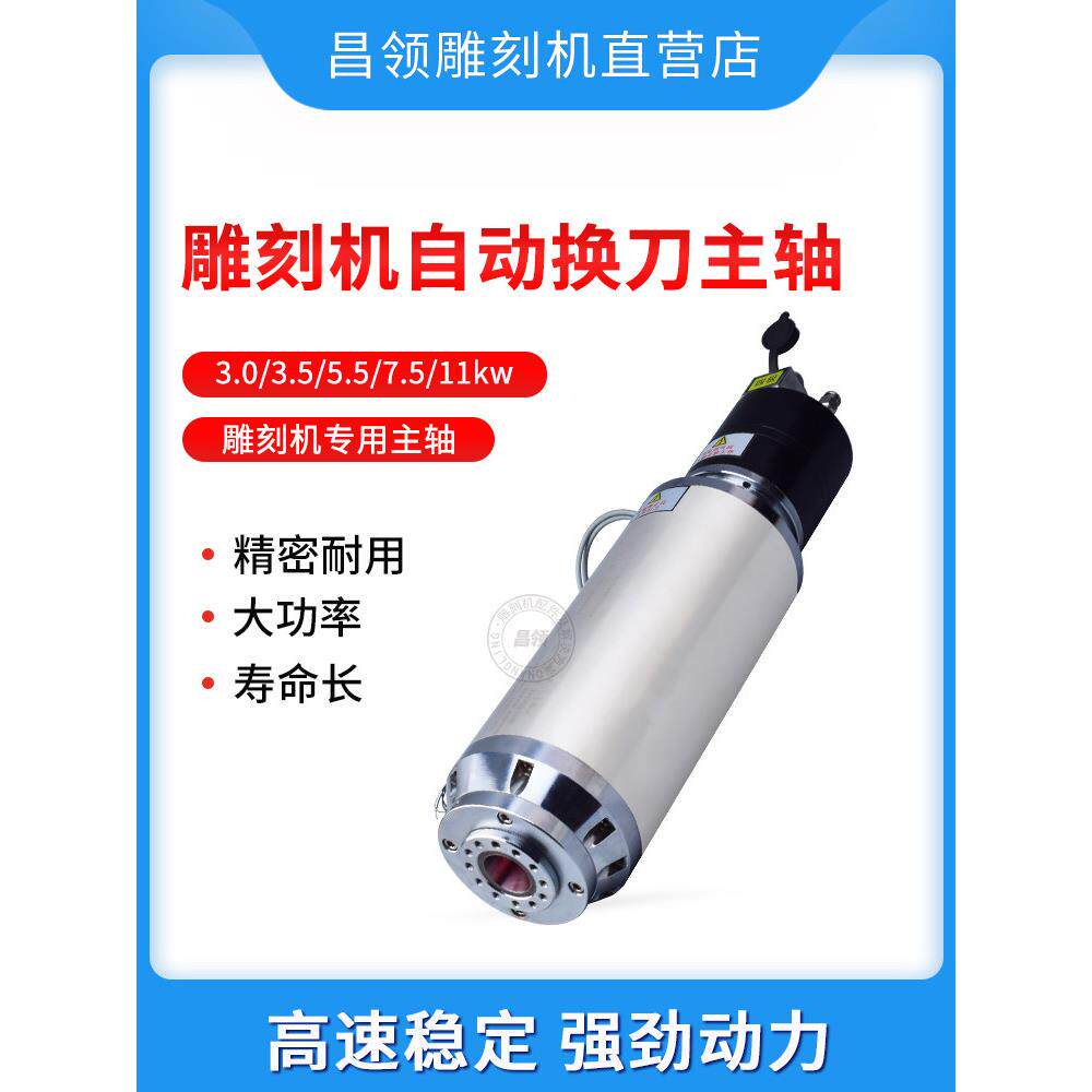 昌领开料机自动换刀主轴3/3.5/5.5/7.5/11KW动雕刻机电主轴